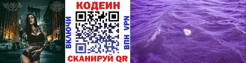 Кодеин Purple Drank Рыбинск